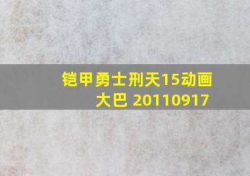 铠甲勇士刑天15动画大巴 20110917